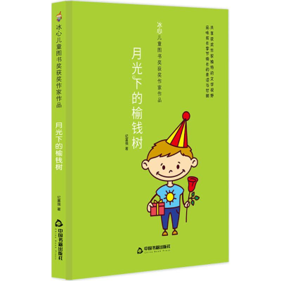 醉染图书月光下的榆钱树9787506868129