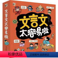 文言文太容易啦(全7册) [正版] 文言文太容易啦 全7七册 涵盖中小学重难点讲解生动孩子一学就会儿童古文翻译 6岁小学