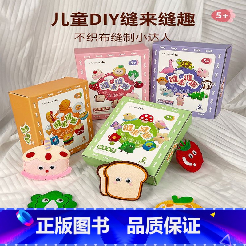 礼盒款[动物世界加汉堡套餐]-儿童手工缝缝乐diy材料包 [正版]时光学儿童缝缝乐织布手工创意挂件材料包DIY玩偶摆件小