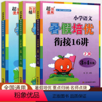 语数英(3升4年级) 小学通用 [正版]超能学典2024暑假培优衔接16讲小学一二三四五六年级升学衔接拔高练习册奥数英语