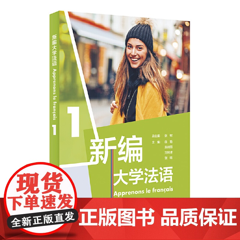 外研社 新编大学法语1教材 二外公共法语教材法语学习法语教程 大学法语法语基础教材 法语语音词汇语法句型 法语发音
