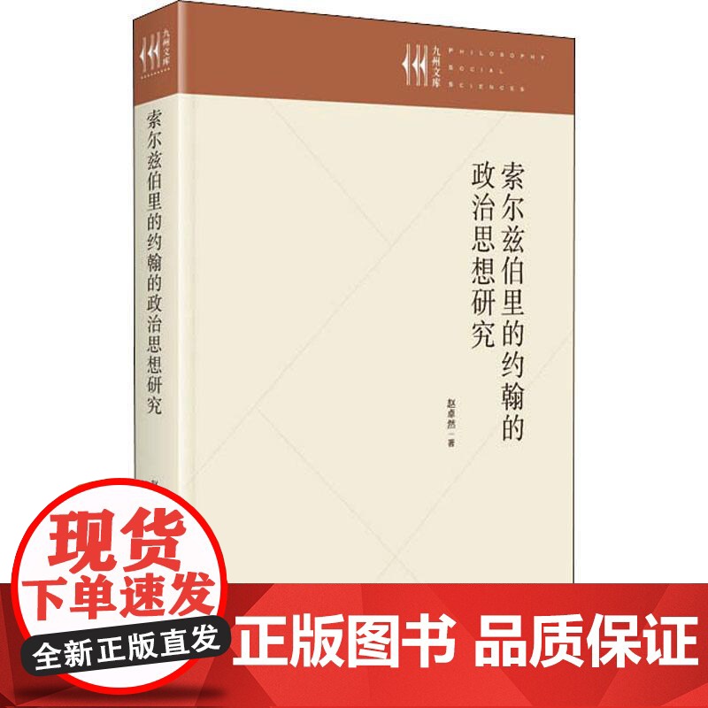正版 索尔兹伯里的约翰政治思想研究 9787522504353 赵卓然 九州出版社