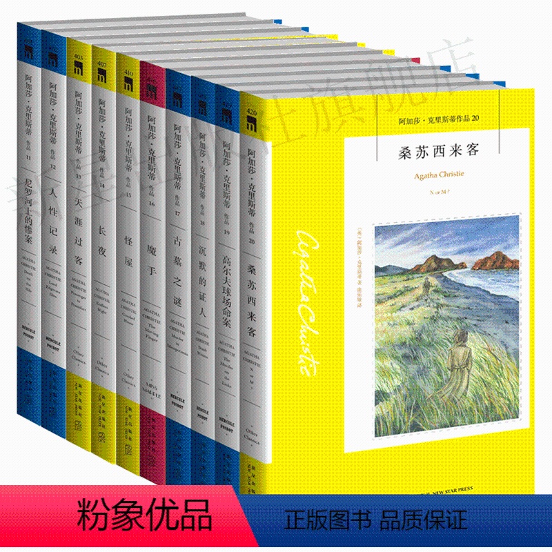 [正版]阿婆11~20册 阿加莎克里斯蒂全集系列全10册 尼罗河上的惨案人性记录天涯过客长夜魔手怪屋侦探推理小说午夜文