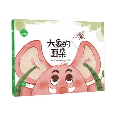 [N]大象的耳朵(精)/哲学启蒙系列/陪孩子读绘本-9787572140112