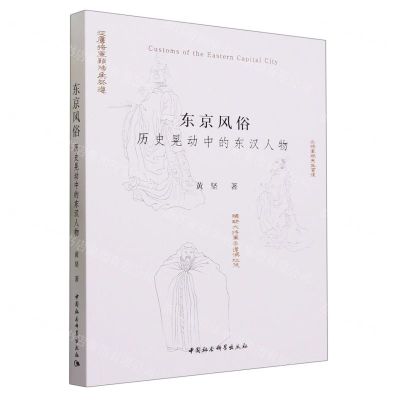 [N]东京风俗(历史晃动中的东汉人物)-9787522724812