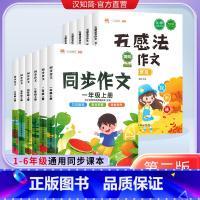 5本:五感法全套 小学通用 [正版]汉知简五感法写作文写作技巧与方法小学生同步作文一二三年级五年级六年级上下册语文人教版