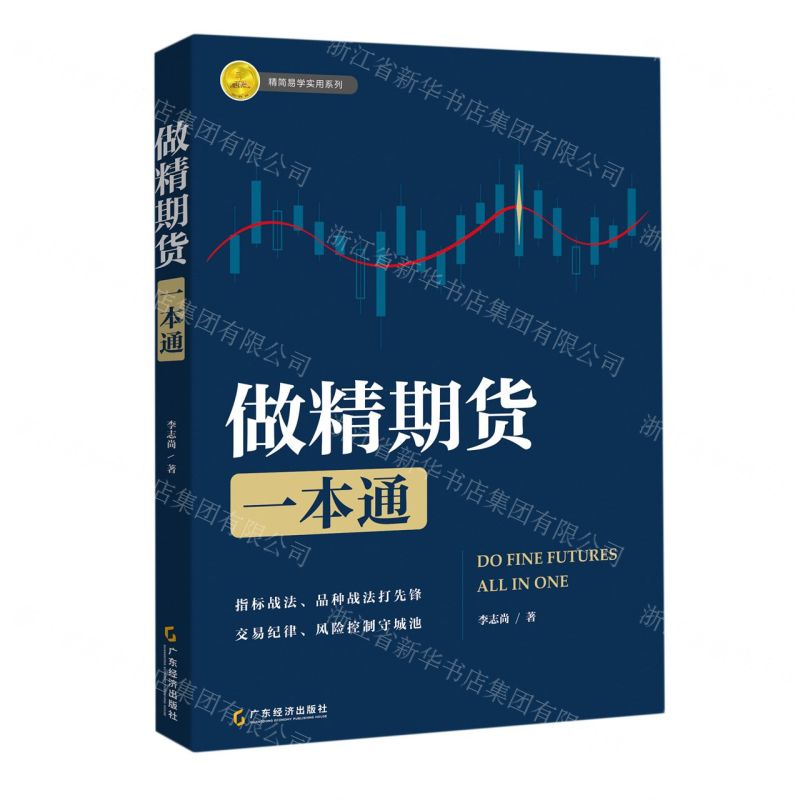 [N]做精期货一本通/精简易学实用系列-9787545485332