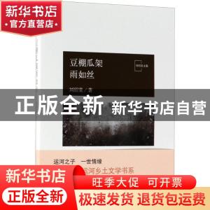 正版 豆棚瓜架雨如丝 刘绍棠著 北京十月文艺出版社 978753021768