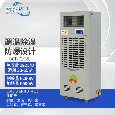 百科特奥BCF-7192C防爆调温除湿机,不含铜管,不含安装