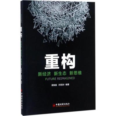 正版新书]重构周锦昌,许思涛 编著 著9787513649025