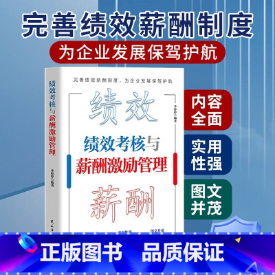 绩效考核与薪酬激励管理 [正版]绩效考核与薪酬激励管理 精细化设计全书 企业人力资源管理书籍人事绩效管理