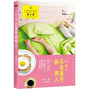 [M]一个不会离开的男人-9787538580358