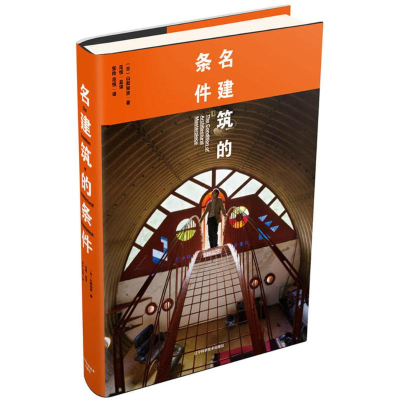 醉染图书名建筑的条件9787559102614