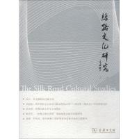 正版新书]丝路文化研究 第2辑赖永海9787100156455