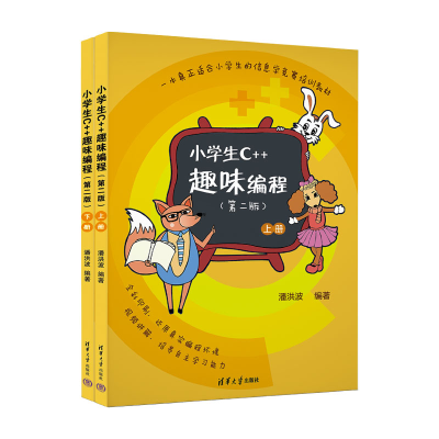 醉染图书小学生C++趣味编程(第二版)9787302609520