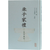 [M]朱子家礼宋本汇校 (日)吾妻重二 -9787532597253