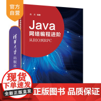 [正版]Java网络编程进阶——从BIO到RPC 肖川 清华大学出版社 计算机编程Java进阶程序设计