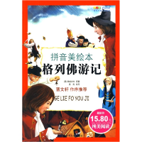 正版新书]成长文库世界少年文学精选(拼音版美绘本)·格列佛游记