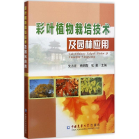 醉染图书彩叶植物栽培技术及园林应用9787565518058