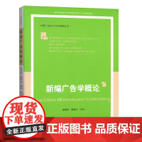 新编广告学概论——中国广告设计行业高端丛书