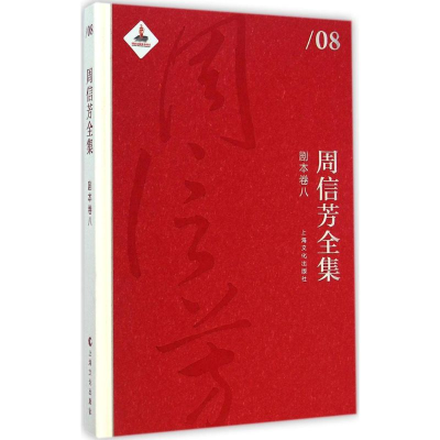 醉染图书周信芳全集9787553503455