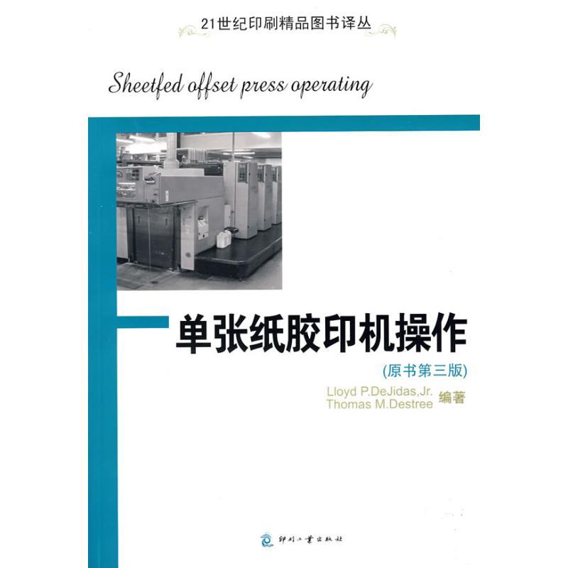 正版新书]单张纸胶印机操作德吉达斯9787800007415