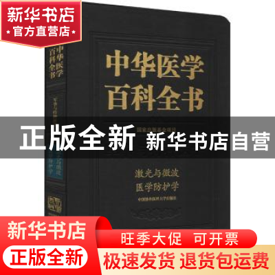 正版 中华医学百科全书:军事与特种医学:激光与微波医学防护学 胡