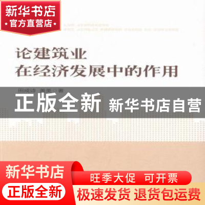 正版 论建筑业在经济发展中的作用 田成诗,盖美著 人民出版社 97