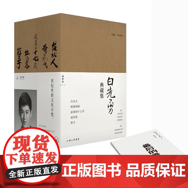 限量签章版+赠电影剧本别册]白先勇典藏集:孽子 台北人 树犹如此 寂寞的十七岁 纽约客 精装全五册 汇齐各时期各体裁经典