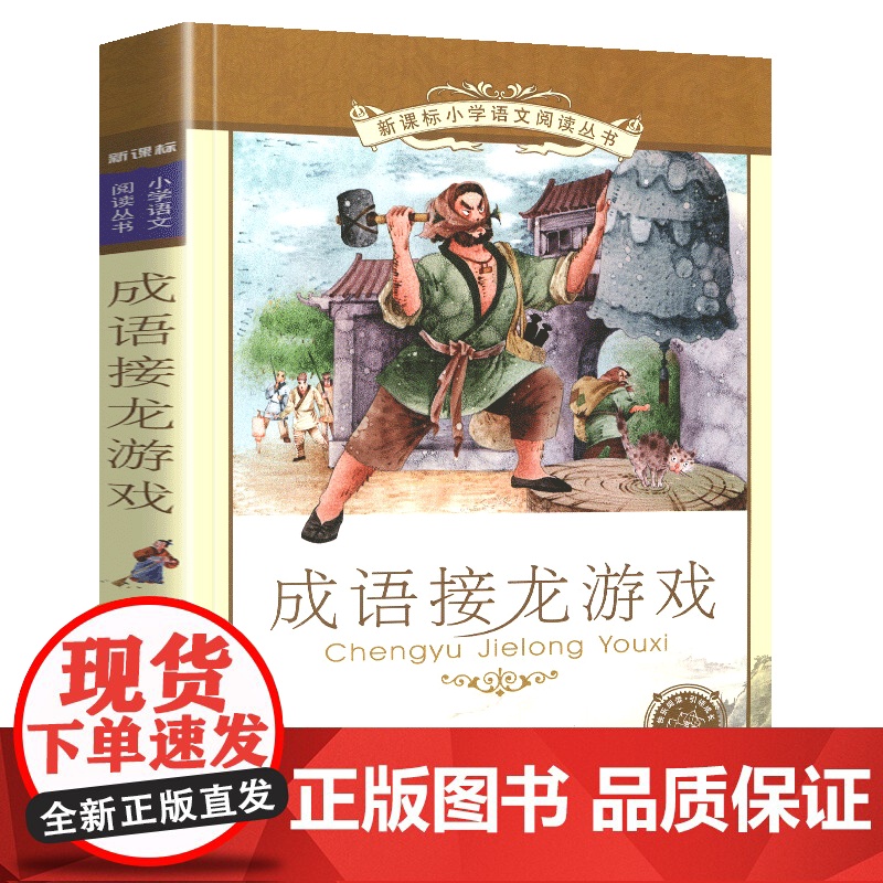 成语接龙游戏彩绘注音版小学语文阅读丛书注音版一二年级寒假暑假国学经典早教幼儿启蒙书带拼音的故事书