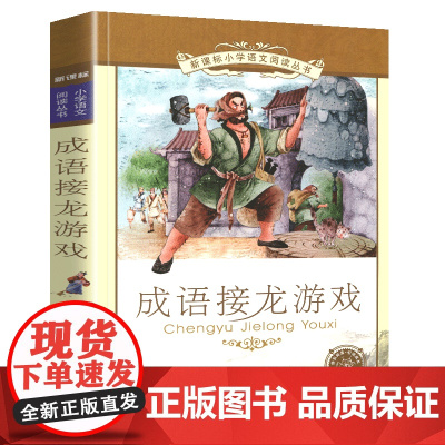 成语接龙游戏彩绘注音版小学语文阅读丛书注音版一二年级寒假暑假国学经典早教幼儿启蒙书带拼音的故事书