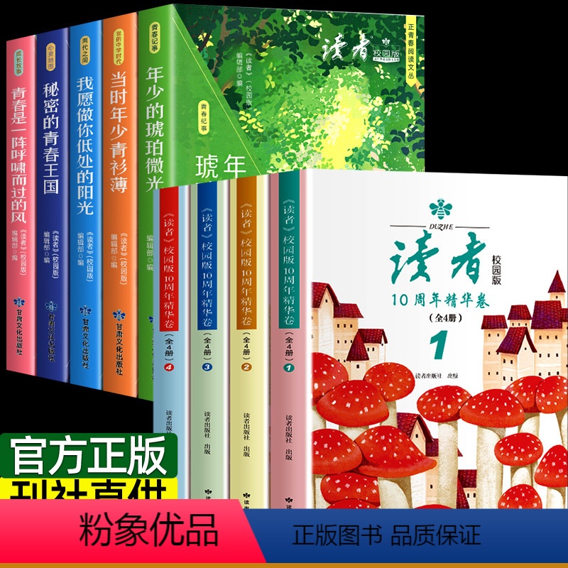 [全9本]读者校园版+10周年精华版 [正版]读者校园版10周年精华卷全4册2023年合订本经典语录文摘美文精读青少年高