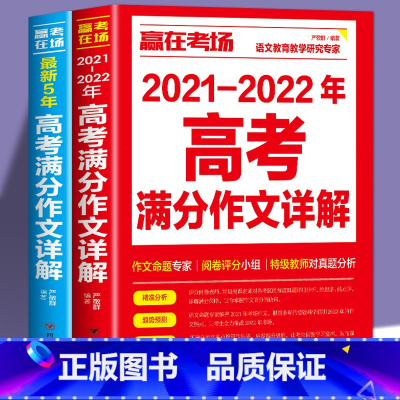 5年高考满分作文 高中通用 [正版]全两册 赢在考场2021-2022年高考满分作文详解+5年高考满分作文书高中生高一高
