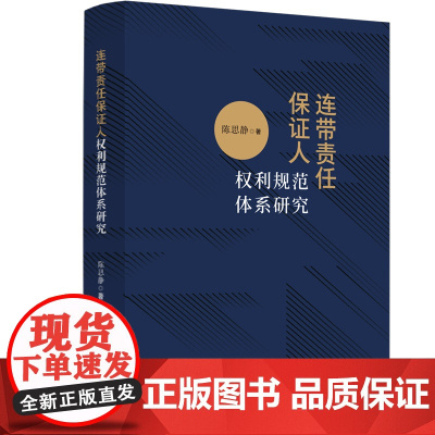 正版 连带责任保证人权利规范体系研究 陈思静 著 中国法制出版社 9787521636710