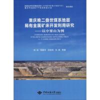 重庆晚二叠世煤系地层稀有金属矿床开发利用研究--以中