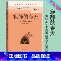 [正版]寂静的春天名著课程化整本书阅读丛书蕾切尔卡森初中语文名著导读高中语文整本书阅读中学生课外阅读名著课程化名师领读