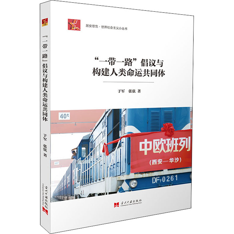 音像""倡议与构建人类命运共同体于军,张弦
