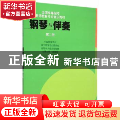 正版 钢琴与伴奏:第二册 黄瑂莹主编 上海音乐出版社 97878066791