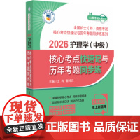 2026护理学(中级)核心考点快速记与历年考题同步练王冉,曹鸿云中国医药科技出版社9787521453423医学卫生/医