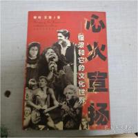 正版新书]心火宣扬(摇滚和它的文化世界)柳时;王茜978753063230