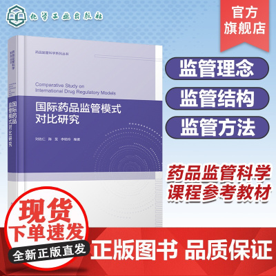 国际药品监管模式对比研究 监管模式对比研究 药事管理学 药品监管 高等院校药事管理等药学类专业开设药品监管科学课程的参考