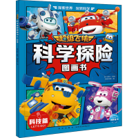 [M]超级飞侠科学探险图画书 科技篇-9787513350204