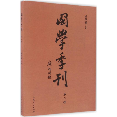 [M]国学季刊-9787209096874