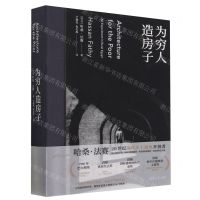 [N]为穷人造房子(精)-9787302611899