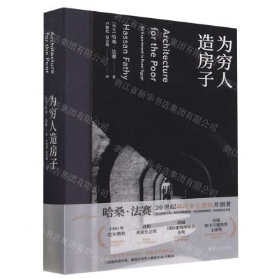 [N]为穷人造房子(精)-9787302611899