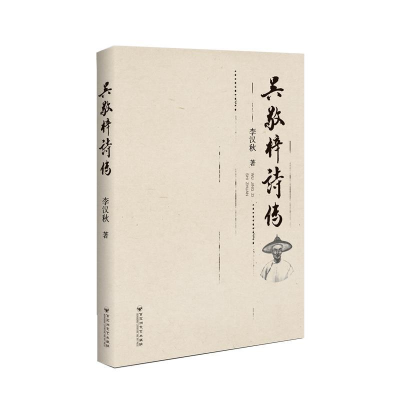 正版新书]吴敬梓诗传李汉秋9787550032903