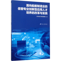 [M]面向船舶制造业的信管专业创新型应用人才培养的改革与实践-9787568404372