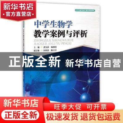 正版 中学生物学教学案例与评价 唐为萍,陈树思主编 暨南大学出