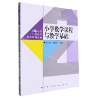 [N]小学数学课程与教学基础(21世纪小学教师教育系列教材)-9787300317540