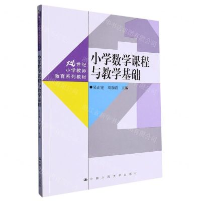 [N]小学数学课程与教学基础(21世纪小学教师教育系列教材)-9787300317540